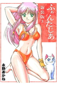 楽天kobo電子書籍ストア ふぁんたじあ 新装版 3 永野あかね 楽天kobo電子書籍ストア ふぁんたじあ 新装版 3 永野あかね